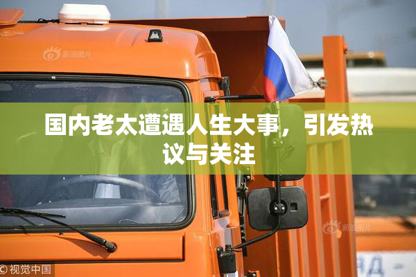 国内老太遭遇人生大事，引发热议与关注