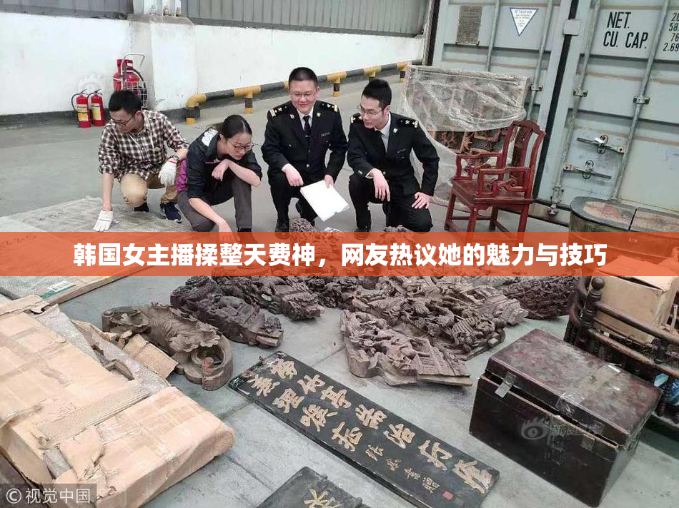 韩国女主播揉整天费神，网友热议她的魅力与技巧