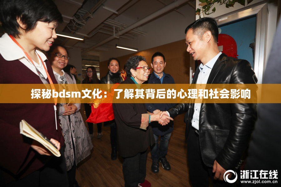 探秘bdsm文化：了解其背后的心理和社会影响