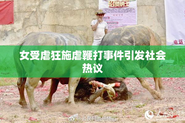 女受虐狂施虐鞭打事件引发社会热议