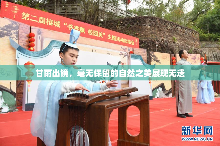 甘雨出镜，毫无保留的自然之美展现无遗