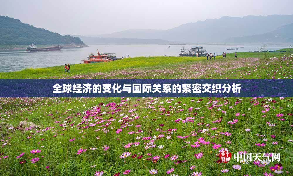 全球经济的变化与国际关系的紧密交织分析
