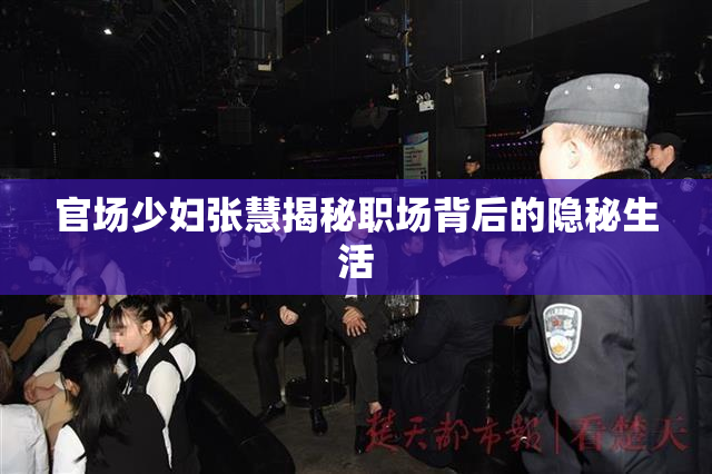 官场少妇张慧揭秘职场背后的隐秘生活