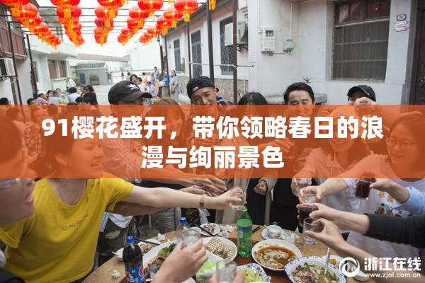 91樱花盛开，带你领略春日的浪漫与绚丽景色