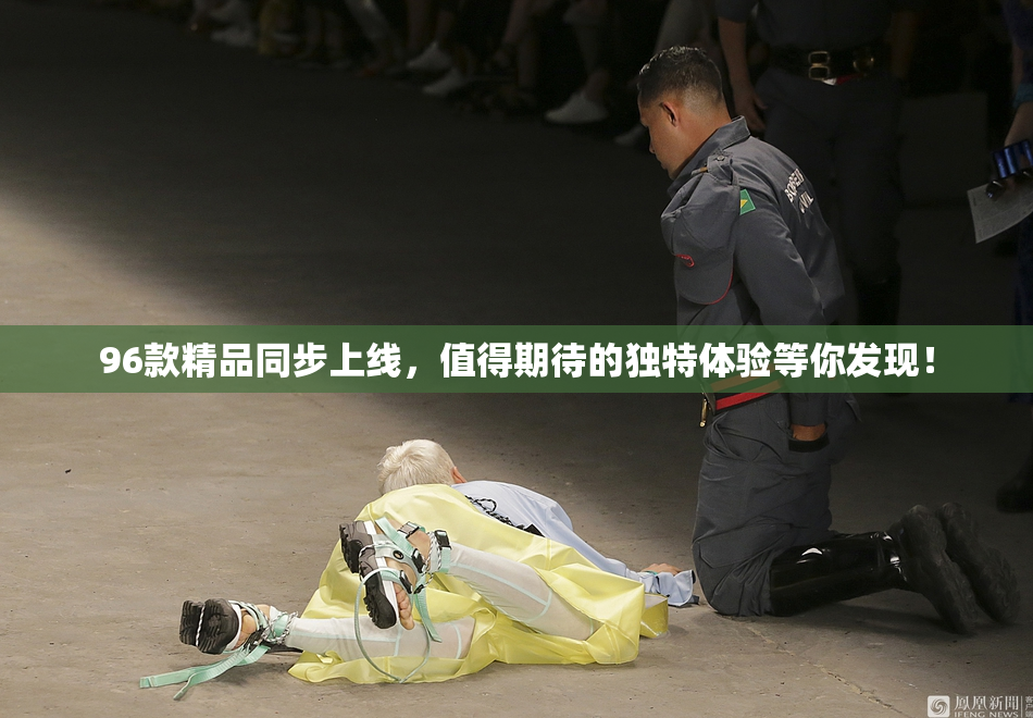 96款精品同步上线，值得期待的独特体验等你发现！