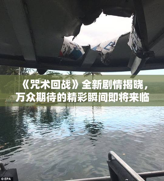 《咒术回战》全新剧情揭晓，万众期待的精彩瞬间即将来临