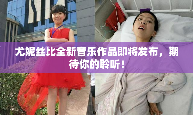 尤妮丝比全新音乐作品即将发布，期待你的聆听！