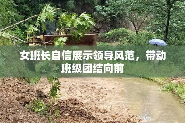 女班长自信展示领导风范，带动班级团结向前