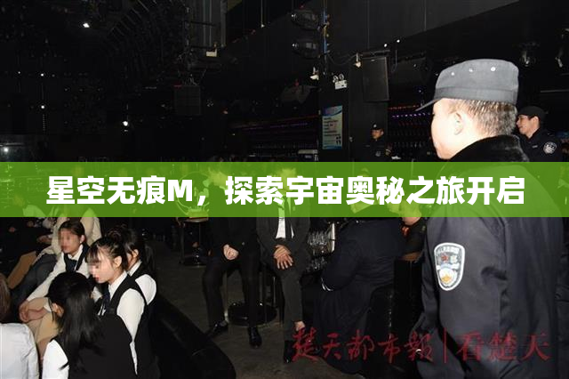 星空无痕M，探索宇宙奥秘之旅开启