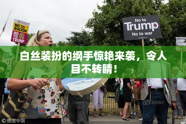 白丝装扮的纲手惊艳来袭，令人目不转睛！