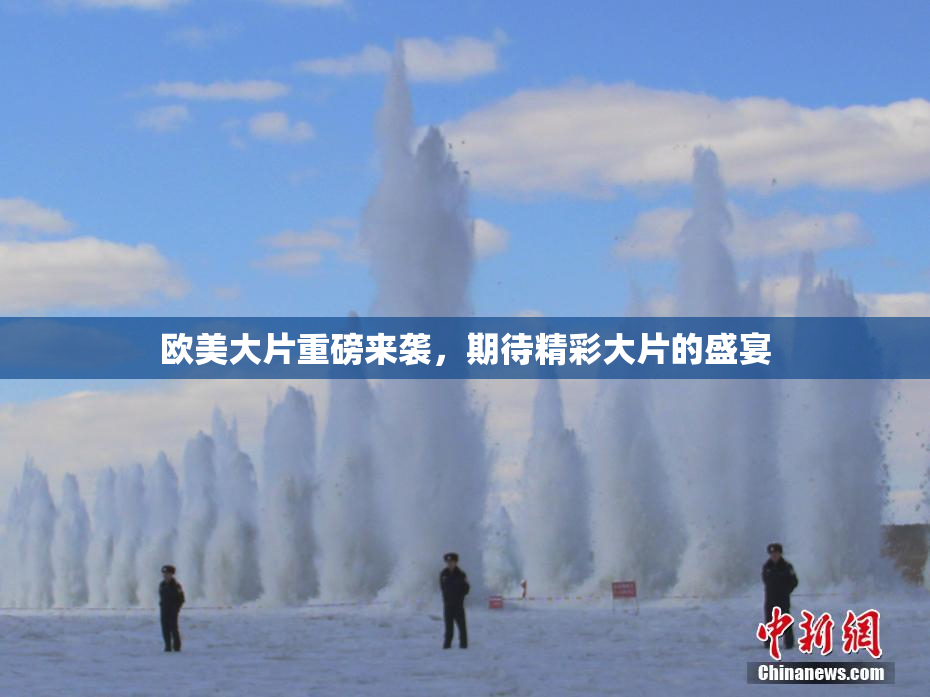 欧美大片重磅来袭，期待精彩大片的盛宴