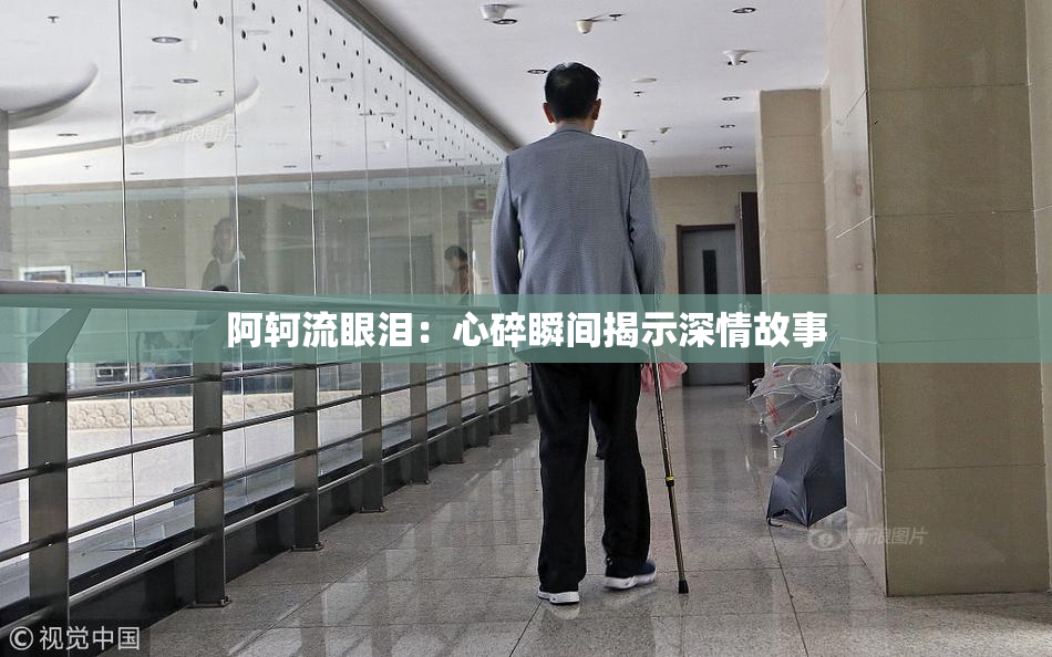 阿轲流眼泪：心碎瞬间揭示深情故事