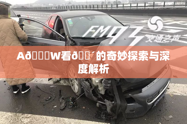 A🔞W看🔴的奇妙探索与深度解析