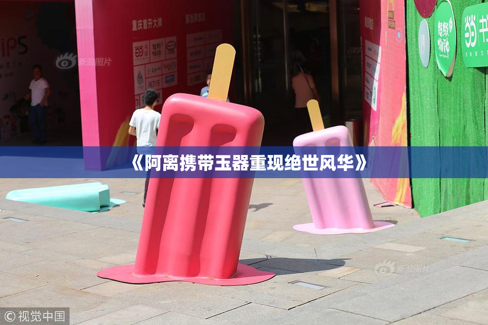 《阿离携带玉器重现绝世风华》