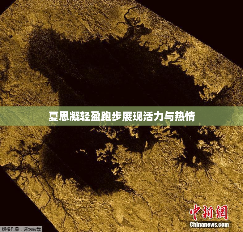 夏思凝轻盈跑步展现活力与热情