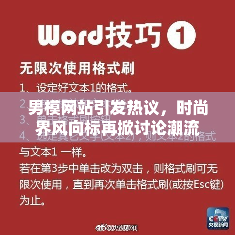 男模网站引发热议，时尚界风向标再掀讨论潮流