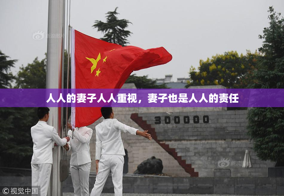人人的妻子人人重视，妻子也是人人的责任