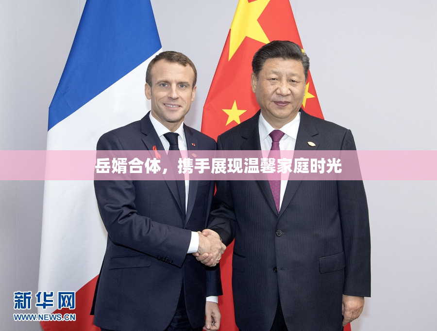 岳婿合体，携手展现温馨家庭时光