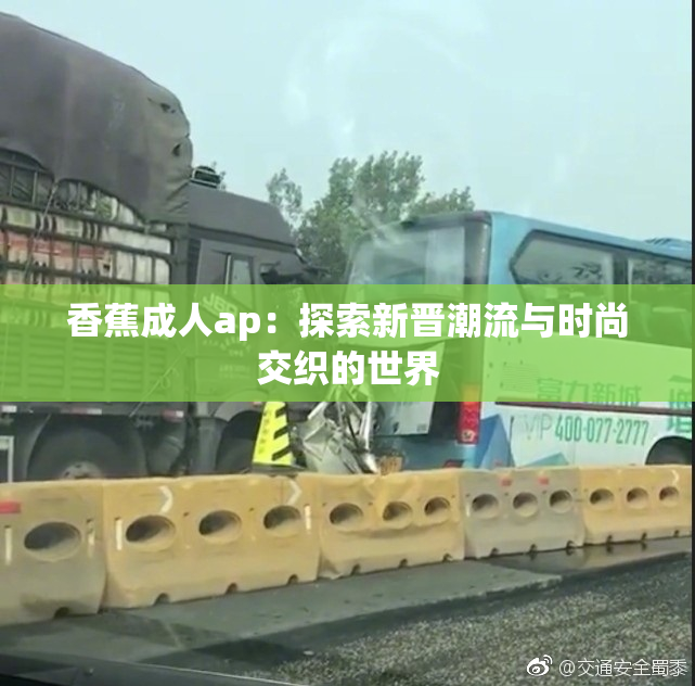 香蕉成人ap：探索新晋潮流与时尚交织的世界