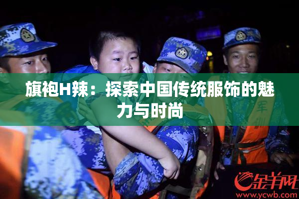 旗袍H辣：探索中国传统服饰的魅力与时尚