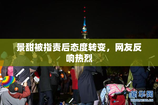 景甜被指责后态度转变，网友反响热烈