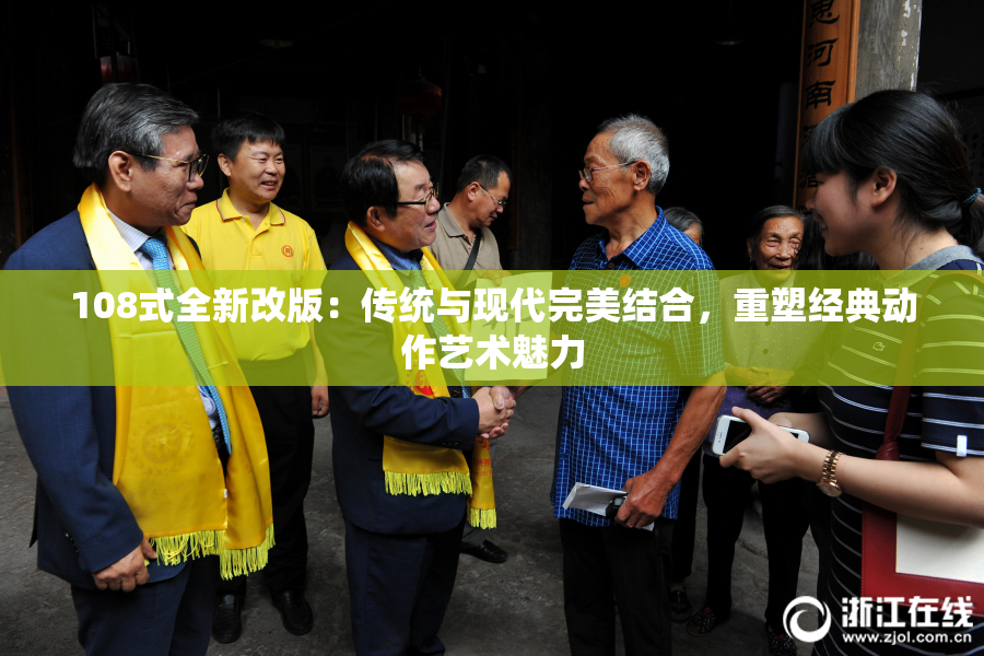 108式全新改版：传统与现代完美结合，重塑经典动作艺术魅力