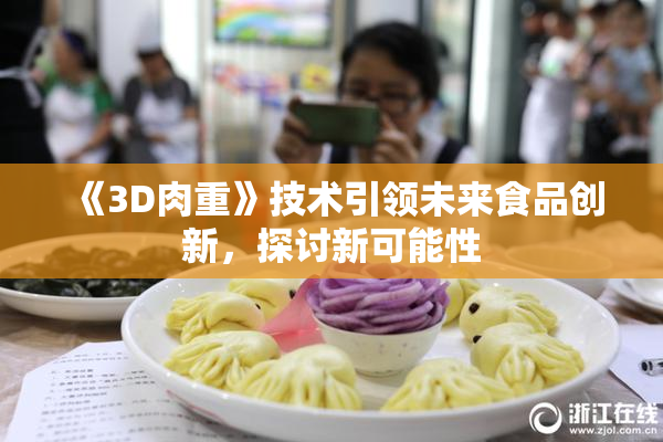 《3D肉重》技术引领未来食品创新，探讨新可能性