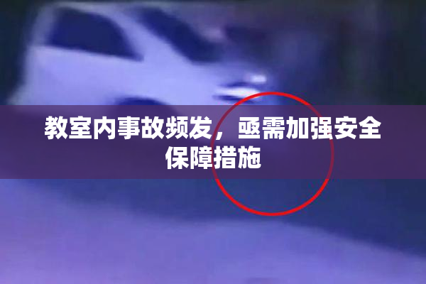 教室内事故频发，亟需加强安全保障措施