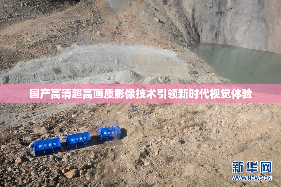 国产高清超高画质影像技术引领新时代视觉体验