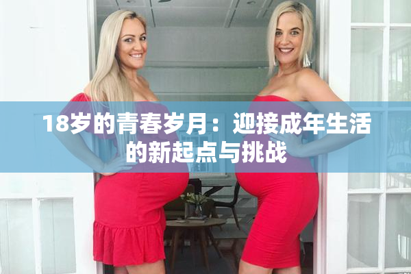 18岁的青春岁月：迎接成年生活的新起点与挑战