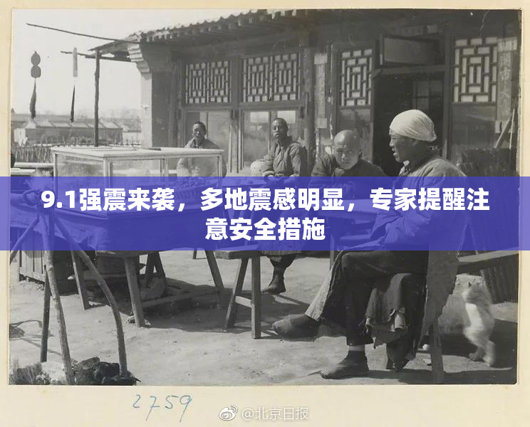9.1强震来袭，多地震感明显，专家提醒注意安全措施