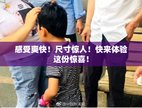 感受爽快！尺寸惊人！快来体验这份惊喜！