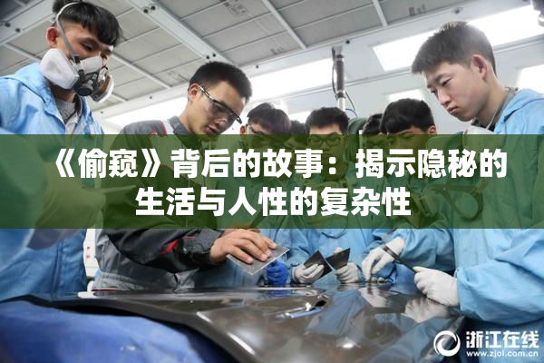 《偷窥》背后的故事：揭示隐秘的生活与人性的复杂性