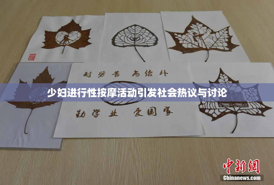 少妇进行性按摩活动引发社会热议与讨论