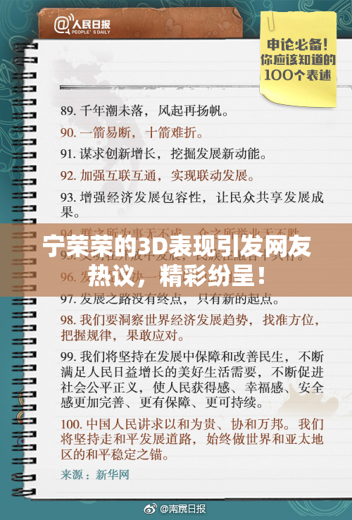 宁荣荣的3D表现引发网友热议，精彩纷呈！