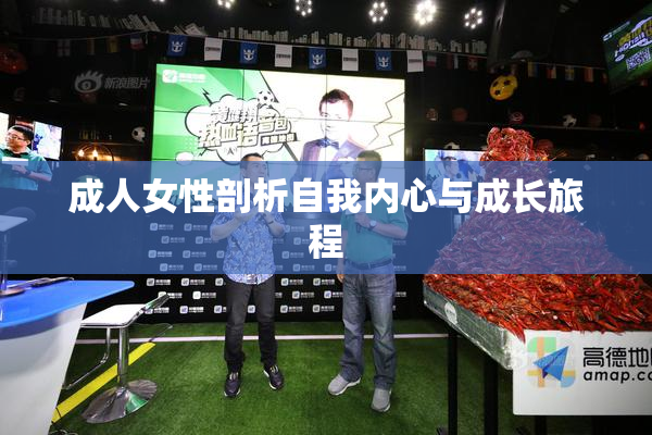 成人女性剖析自我内心与成长旅程
