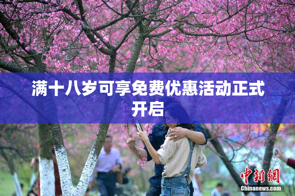满十八岁可享免费优惠活动正式开启