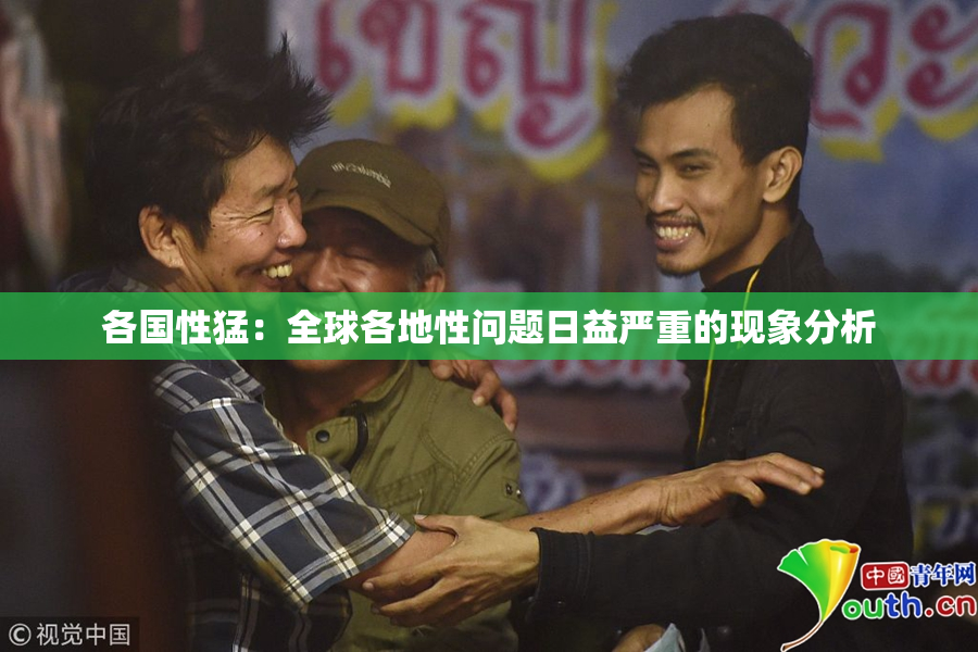 各国性猛：全球各地性问题日益严重的现象分析