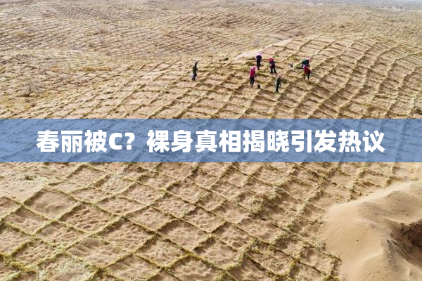 春丽被C？裸身真相揭晓引发热议