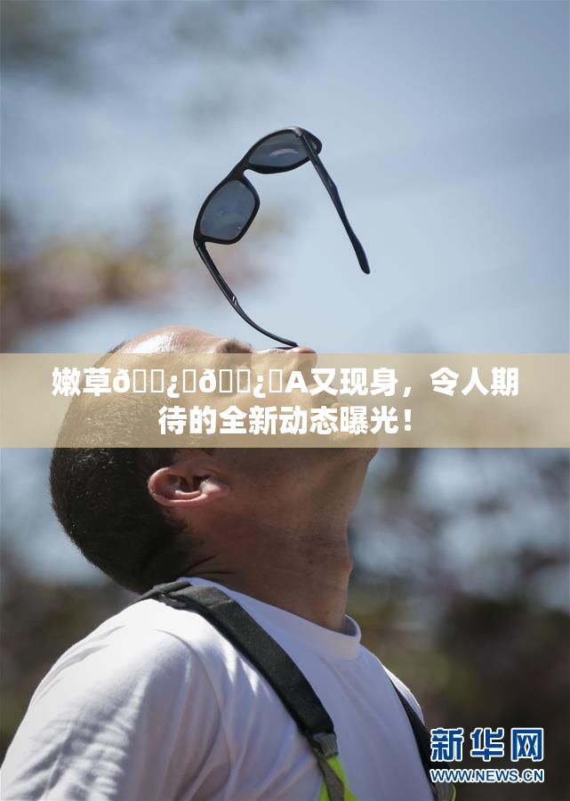 嫩草🌿‌🌿‌A又现身，令人期待的全新动态曝光！