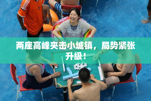 两座高峰夹击小城镇，局势紧张升级！