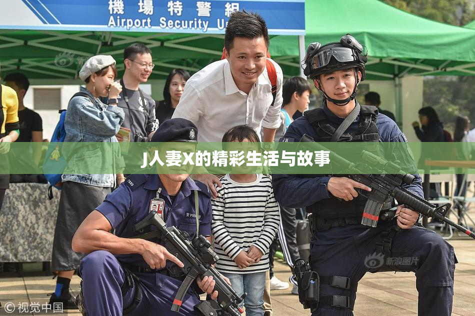 J人妻X的精彩生活与故事