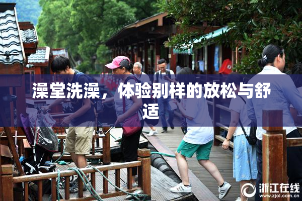 澡堂洗澡，体验别样的放松与舒适