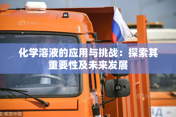 化学溶液的应用与挑战：探索其重要性及未来发展