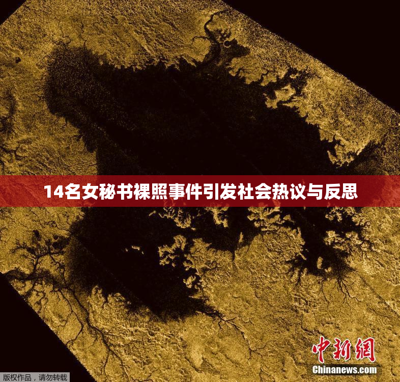14名女秘书裸照事件引发社会热议与反思
