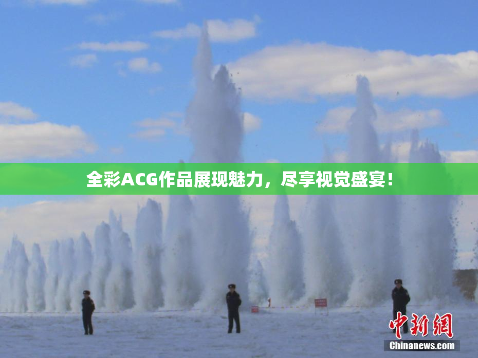 全彩ACG作品展现魅力，尽享视觉盛宴！