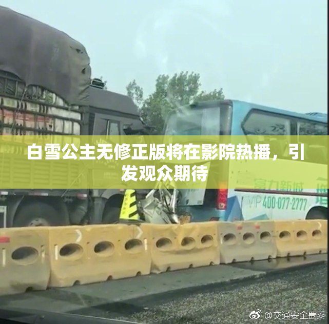 白雪公主无修正版将在影院热播，引发观众期待