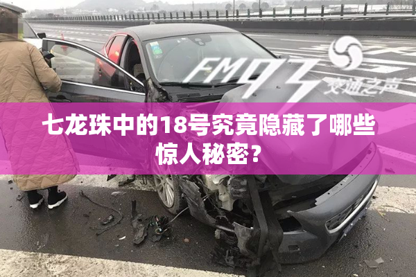 七龙珠中的18号究竟隐藏了哪些惊人秘密？