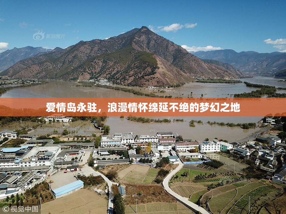 爱情岛永驻，浪漫情怀绵延不绝的梦幻之地