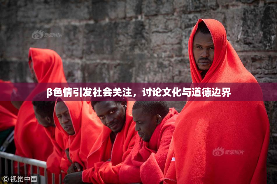 β色情引发社会关注，讨论文化与道德边界